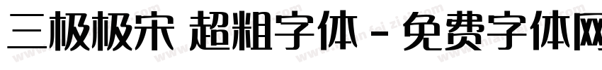三极极宋 超粗字体字体转换